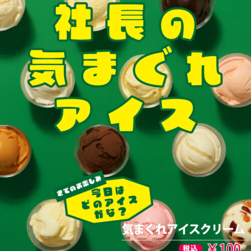 気まぐれアイス24H_202511