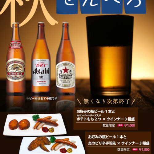 秋のせんべろメニュー20251020